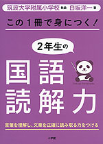 この1冊で身につく! 2年生の国語読解力