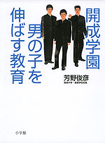 開成学園 男の子を伸ばす教育