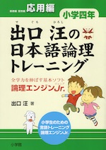 出口汪の 日本語論理トレーニング 小学四年 応用編