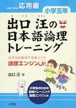 出口汪の 日本語論理トレーニング 小学五年 応用編