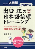 出口汪の 日本語論理トレーニング 小学六年 応用編