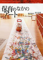 保育のなかのアート