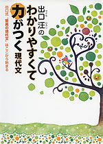 出口汪の わかりやすくて力がつく現代文