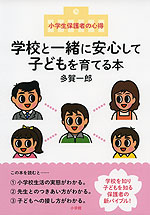 小学生保護者の心得 学校と一緒に安心して子どもを育てる本