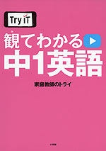 Try IT 観てわかる 中1 英語