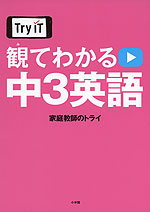 Try IT 観てわかる 中3 英語