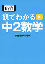 Try IT 観てわかる 中2 数学