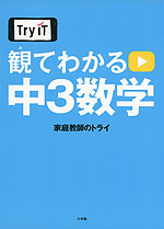 Try IT 観てわかる 中3 数学