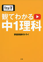Try IT 観てわかる 中1 理科
