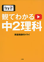 Try IT 観てわかる 中2 理科