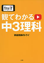 Try IT 観てわかる 中3 理科