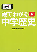 Try IT 観てわかる 中学 歴史
