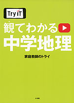 Try IT 観てわかる 中学 地理