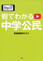 Try IT 観てわかる 中学 公民