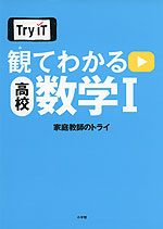 Try IT 観てわかる 高校 数学I