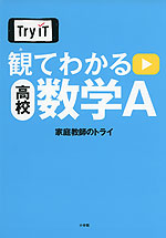 Try IT 観てわかる 高校 数学A