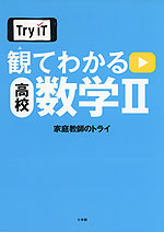 Try IT 観てわかる 高校 数学II