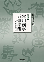 新版 常用漢字 五体字集 <人名漢字付>