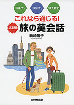 これなら通じる! 決定版 旅の英会話