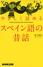 やさしく読める スペイン語の昔話