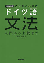 NHK出版 これならわかる ドイツ語文法