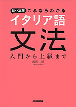 NHK出版 これならわかる イタリア語文法
