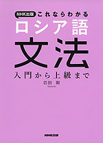 NHK出版 これならわかる ロシア語文法