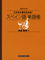 これなら覚えられる! スペイン語 単語帳