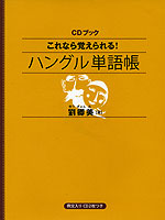 これなら覚えられる! ハングル単語帳