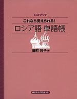 これなら覚えられる! ロシア語 単語帳