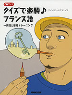 クイズで楽勝♪ フランス語