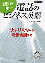 結果を出す! 電話のビジネス英語