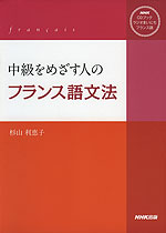 中級をめざす人の フランス語文法