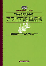 これなら覚えられる! アラビア語 単語帳