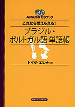 これなら覚えられる! ブラジル・ポルトガル語 単語帳