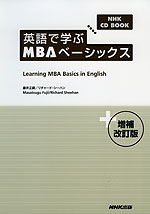 英語で学ぶ MBAベーシックス 増補改訂版