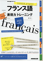 こんなとき、どう言う? フランス語 表現力 トレーニング