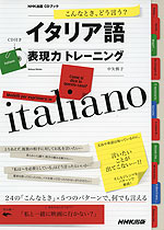 こんなとき、どう言う? イタリア語 表現力 トレーニング