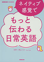 ネイティブ感覚で もっと伝わる日常英語