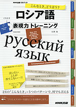 こんなとき、どう言う? ロシア語 表現力 トレーニング