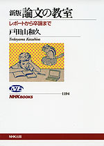 新版 論文の教室