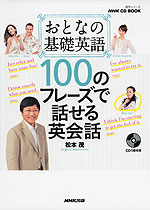 おとなの基礎英語 100のフレーズで話せる英会話