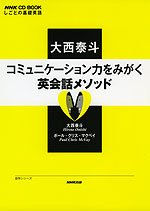 しごとの基礎英語 大西泰斗 コミュニケーション力をみがく英会話メソッド