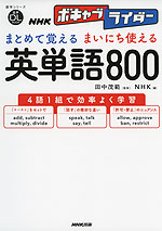 NHKボキャブライダー まとめて覚える まいにち使える 英単語 800