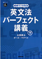 音声DL BOOK NHKラジオ英会話 英文法パーフェクト講義(下)