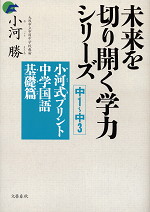 小河式プリント 中学国語 基礎篇