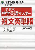本多式 中学英語マスター 短文英単語