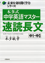 本多式 中学英語マスター 速読長文