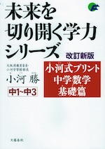 小河式プリント 中学数学 基礎篇 改訂新版