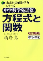 中学数学発展篇 方程式と関数 改訂新版